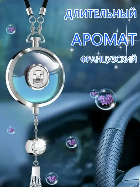 Автомобильная подвеска для ароматерапии TANK