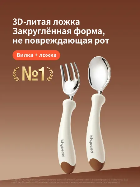 Thyseed столовые приборы детские, ложка и вилка, коричневый