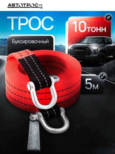 Автотрос.рф Трос буксировочный автомобильный с шаклами 10 т