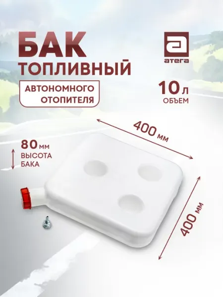 АТЕГА Бак топливный для автономного отопителя 10 литров