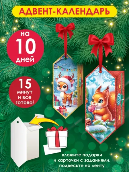 ТМ открытая планета Адвент календарь детский 10 дней до Нового года с заданиями