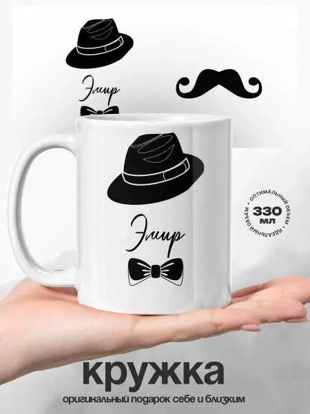UniCup Кружка именная Эмир настоящий джентельмен