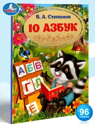 Книга развивающая для детей 10 азбук Умка | Степанов В. А.