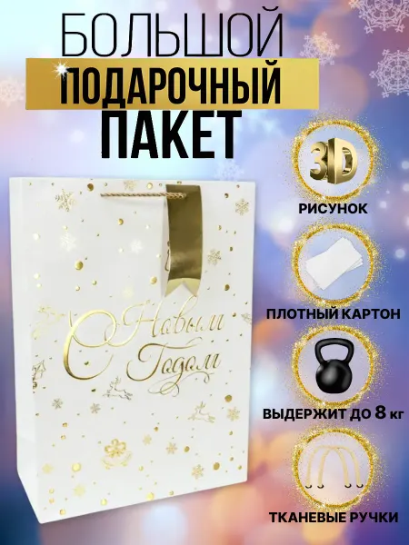 Up_podarok Пакет подарочный большой С Новым Годом