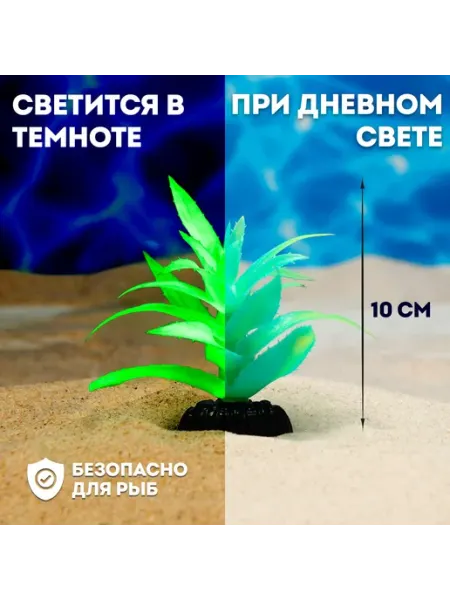 Пижон Аква Растение искусственное аквариумное,светящееся,10 см,зелёное