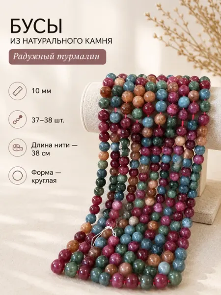 Бусы из натуральных камней 10 мм: Аквамарин, Радужный турмалин, Лепидолит