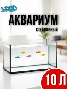 Аквариум 10 литров для рыбок , петушка , отсадник для мальков без крышки