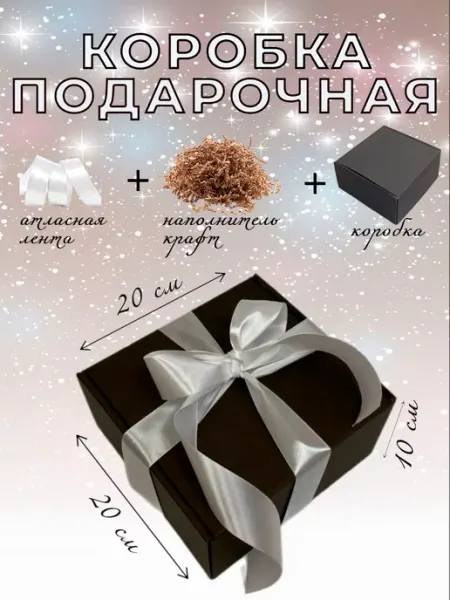 VERESBOX Коробка Подарочная Чёрная с наполнителем и лентой