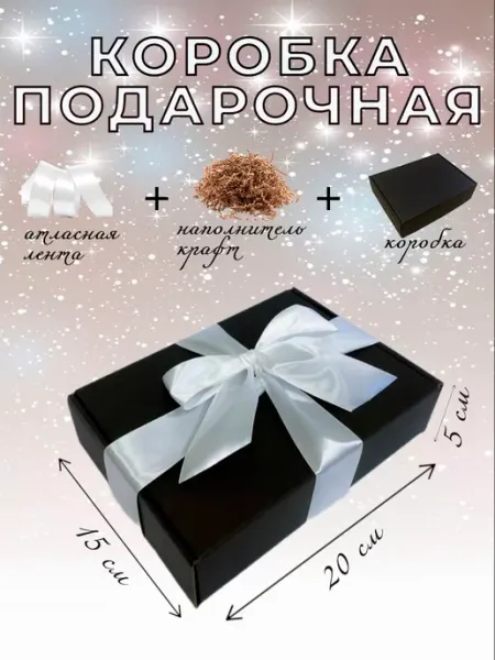 VERESBOX Коробка Подарочная Чёрная с наполнителем