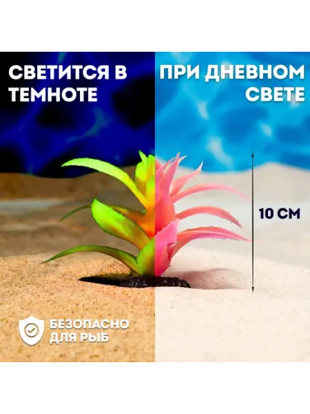 МЯГКИЕ ЛАПКИ Растение искусственное аквариумное, светящееся, 10 см
