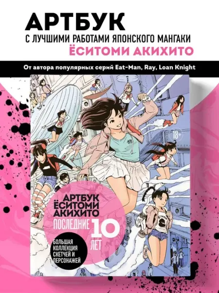 Нет бренда Книга Артбук Ёситоми Акихито. Последние 10 лет. Большая колл