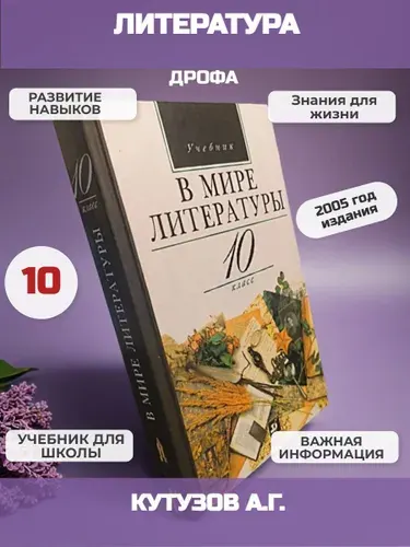 10 класс. Учебник В мире литературы. Кутузов А.Г. | Кутузов Александр Геннадьевич