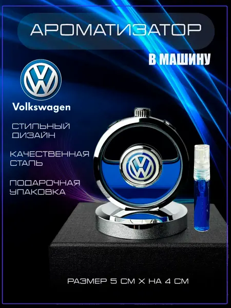 Volkswagen Ароматизатор автомобильный на панель в машину Фольксваген