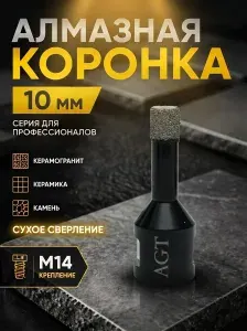 Коронка алмазная по керамограниту для УШМ (болгарка) 10 мм