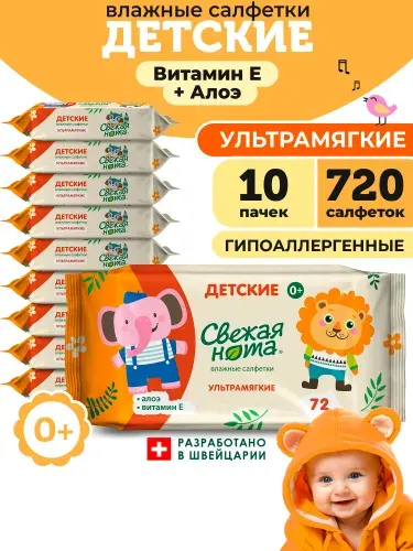 СВЕЖАЯ НОТА Влажные салфетки детские для новорожденных ультрамягкие с экстрактом алоэ и витамином E 720 шт. (72 шт x 10 упаковок)