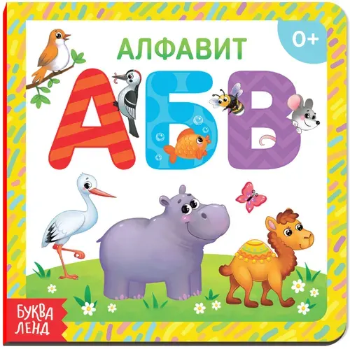 Детская обучающая книга "Алфавит" с картонными страницами, пособие для изучения букв и слов, 10 страниц
