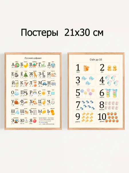Просто прекрасно Плакаты русский алфавит и числа до 10