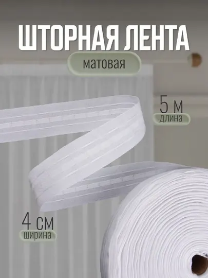 Корсажная лента, Американка, для штор, 10 метр