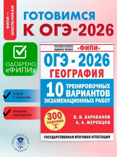ФИПИ. ОГЭ-2026. География. 10 тренировочных вариантов | Барабанов Вадим Владимирович, Жеребцов Андрей Анатольевич