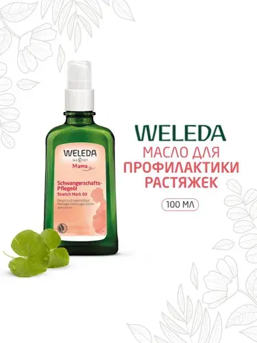 Масло для профилактики растяжек Weleda, 100 мл