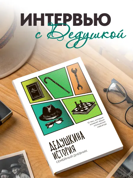 Филипок и К Анкетирование. Семейный дневник. Дедушкина история. 10 тем