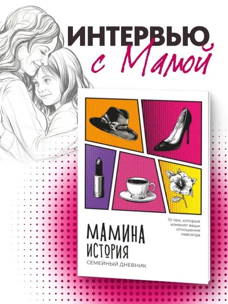 Филипок и К Анкетирование. Семейный дневник. Мамина история, 10 тем