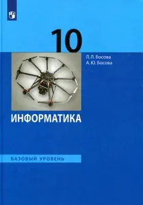 Информатика. 10 класс. Учебник. Базовый уровень. ФГОС | Босова Людмила Леонидовна, Босова Анна Юрьевна