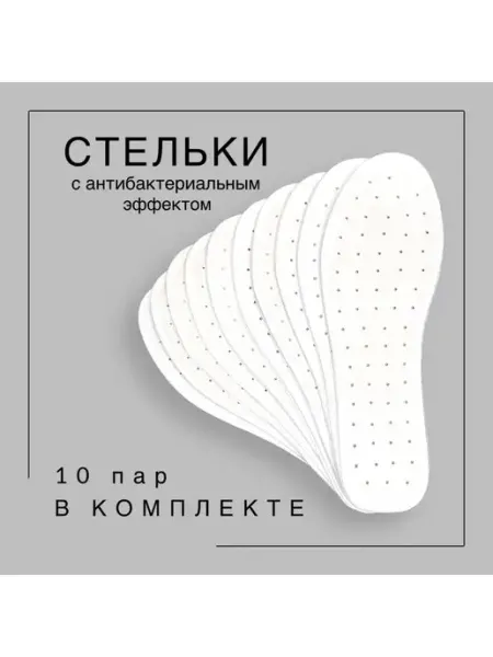 Много Стелек Стельки антибактериальные от запаха и пота 10 пар