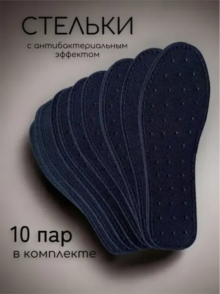 Много Стелек Черные Стельки антибактериальные от запаха 10 пар
