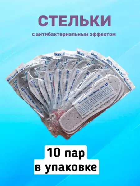 СТЕЛЬКИ ШОП Антибактериальные стельки для обуви от запаха 10 пар