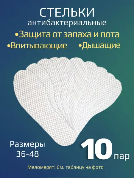 СТЕЛЬКИ ШОП Антибактериальные стельки от запаха и пота 10 пар