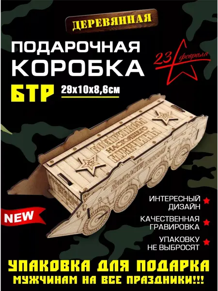 Woodenteka Подарочная коробка для мужчин "БТР"