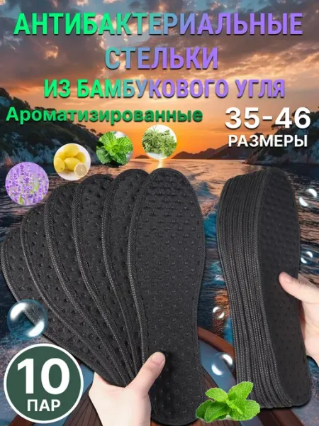 Стельки 10 пары Стельки антибактериальные для обуви 10 пар