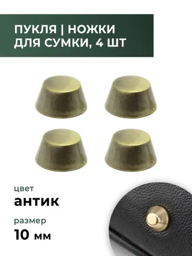 Пукля / ножки для сумки / фурнитура для сумок антик, 10 мм, 4 шт
