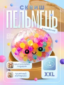Сквиш пельмень в коробке, с орбизами, 10 см / Игрушки антистресс для детей и взрослых