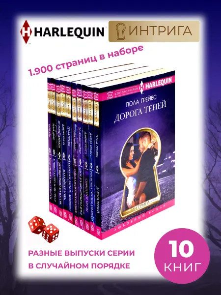Арлекин Любовный роман. Комплект из 10 разных книг. Серия ИНТРИГА