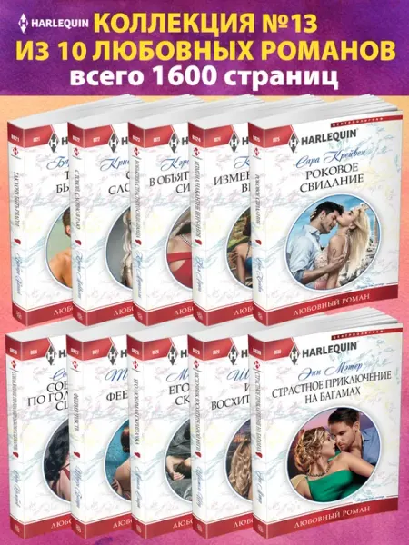 Центрполиграф Коллекция №14 любовных романов Арлекин из 10 книг