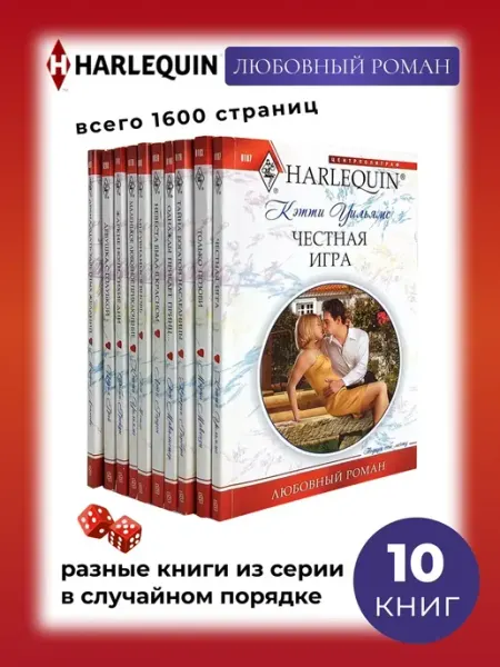 Арлекин Любовный роман - 10 разных книг