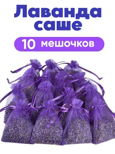 Ароматическое саше Лаванда сухоцвет от моли 10 мешочков