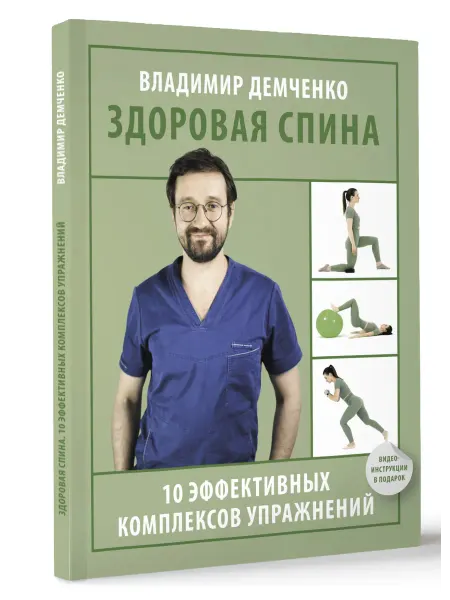 Издательство АСТ Здоровая спина. 10 эффективных комплексов упражнений