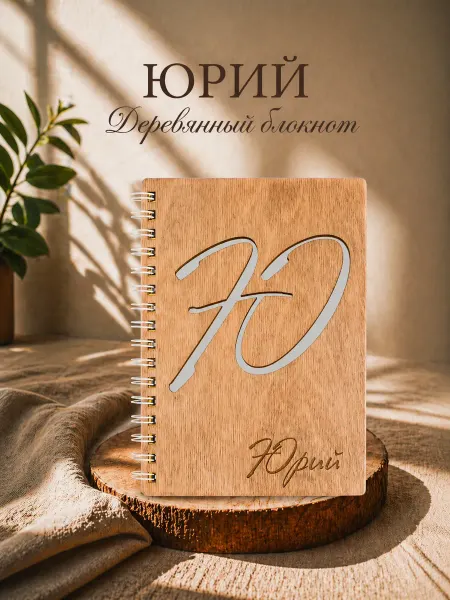 WoodyName Деревянный блокнот с именем Юрий