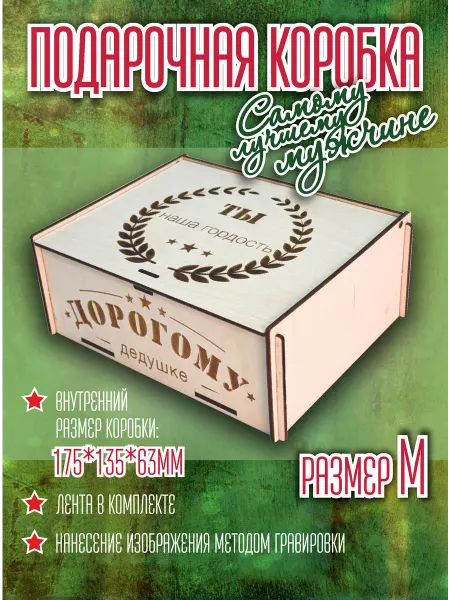 WOODбери Подарочная коробка дедушке