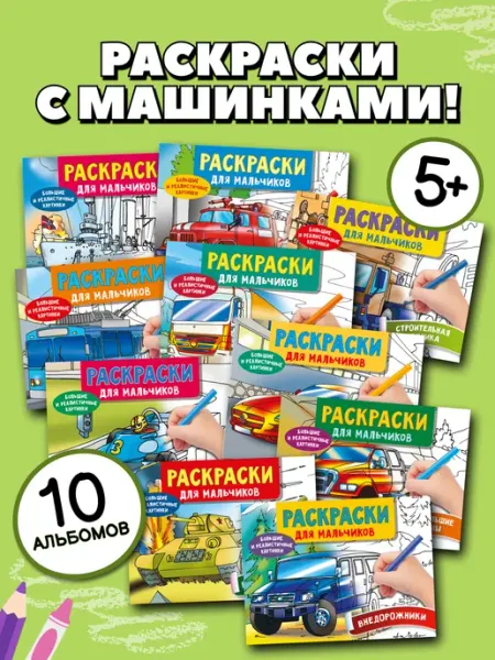 Издательство АСТ Комплект раскрасок для мальчиков. Набор из 10 книг (Машинки