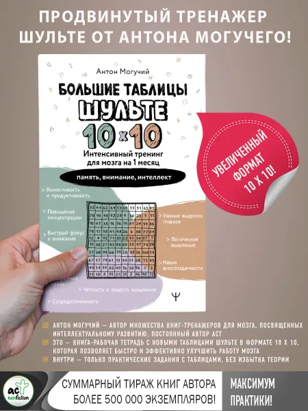 Издательство АСТ Продвинутый тренажер Шульте. Таблицы 10 х 10