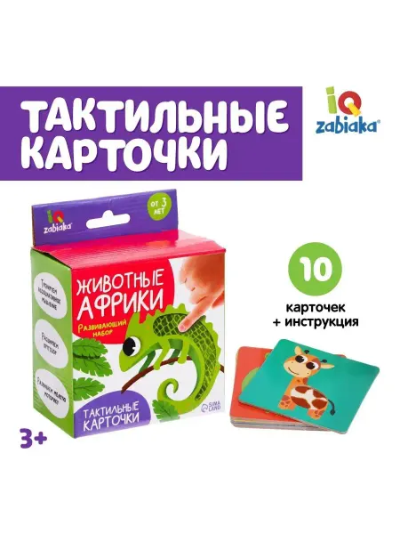 ЧудоЛайф Набор для детей Тактильные карточки Животные африки 10 карт