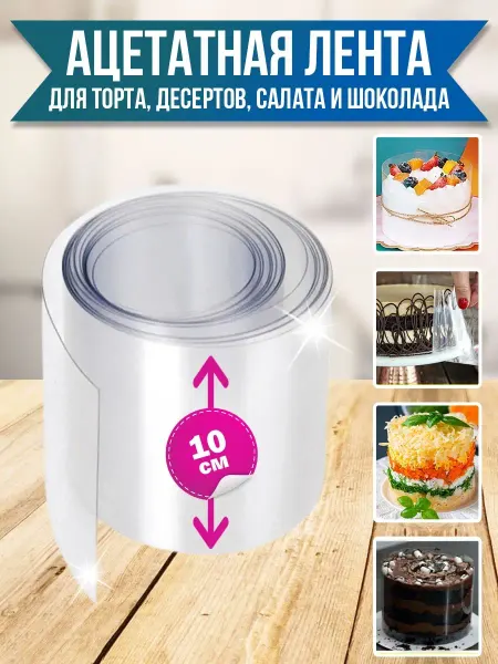 Ацетатная пленка кондитерская Форма Кольцо раздвижное 10 см