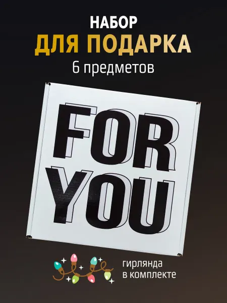 Два Цвета Подарочная коробка для подарка с наполнителем For You