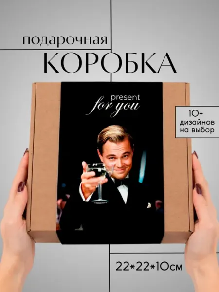 You&I подарочная упаковка коробка Ди Каприо