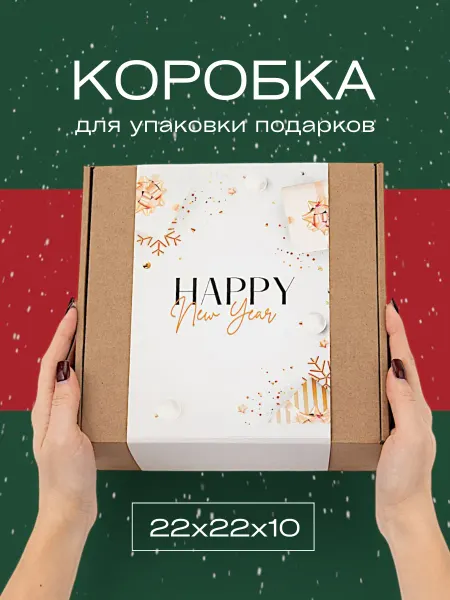 You&I Подарочные коробки новогодние для подарков