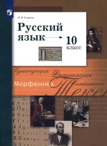 Русский язык. 10 класс. Базовый и углубленный уровни. Учебник. ФГОС | Гусарова Ирина Васильевна